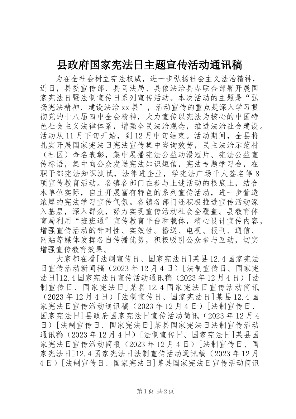 2023年县政府国家宪法日主题宣传活动通讯稿.docx_第1页