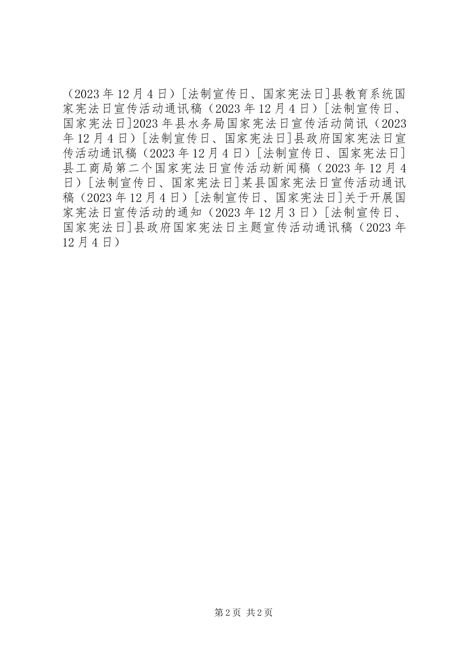 2023年县政府国家宪法日主题宣传活动通讯稿.docx_第2页