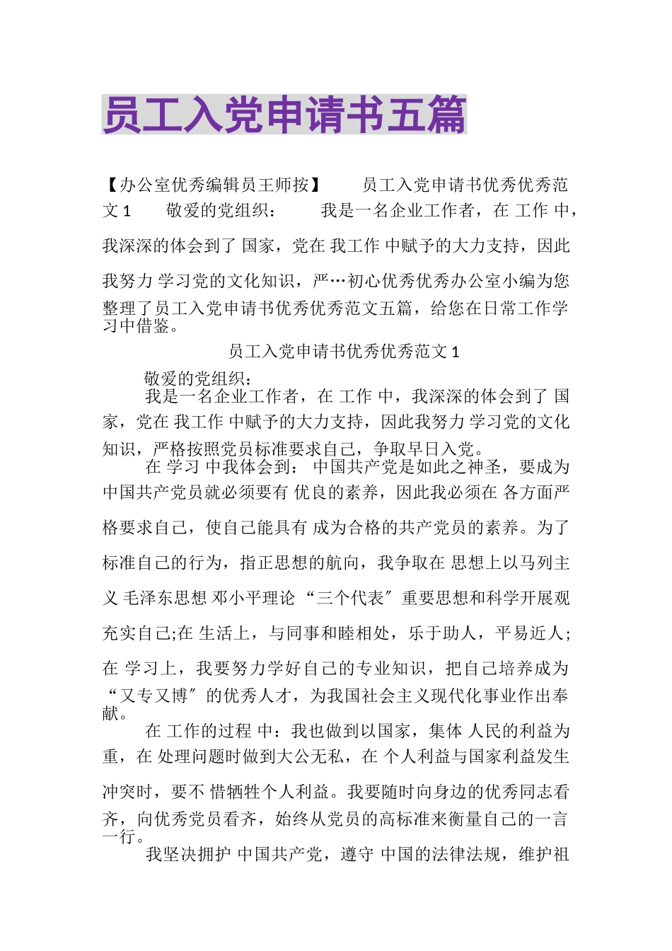 2023年员工入党申请书五篇.doc_第1页