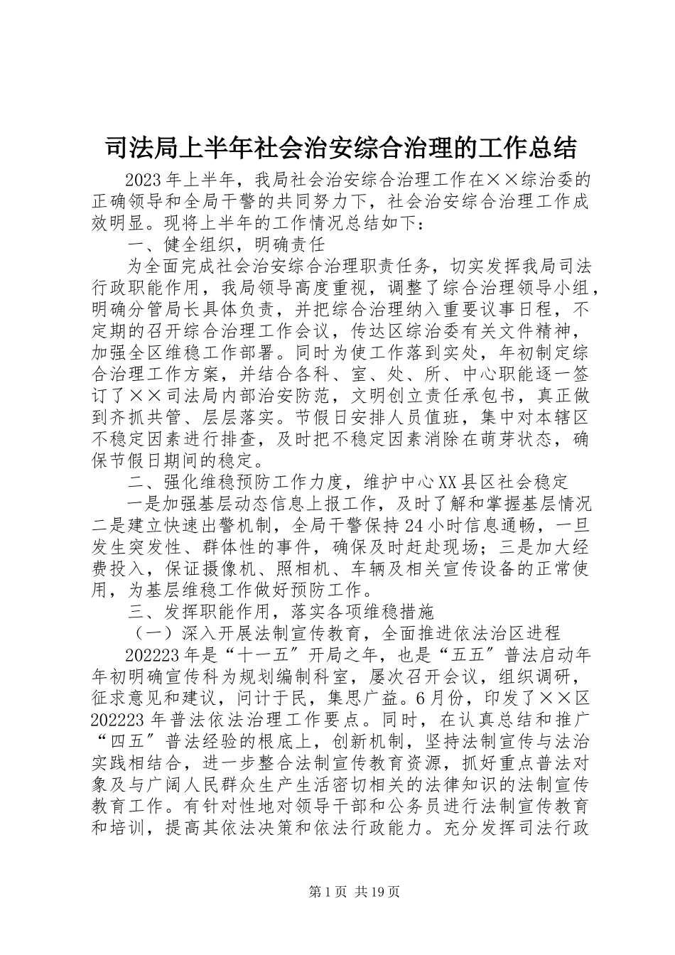 2023年司法局上半年社会治安综合治理的工作总结.docx_第1页