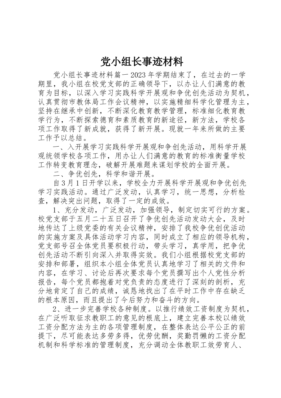 2023年党小组长事迹材料.docx_第1页