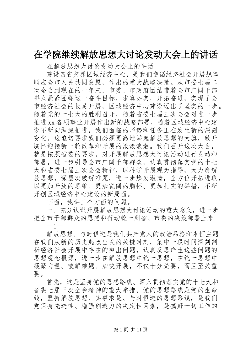 2023年在学院继续解放思想大讨论动员大会上的致辞.docx_第1页