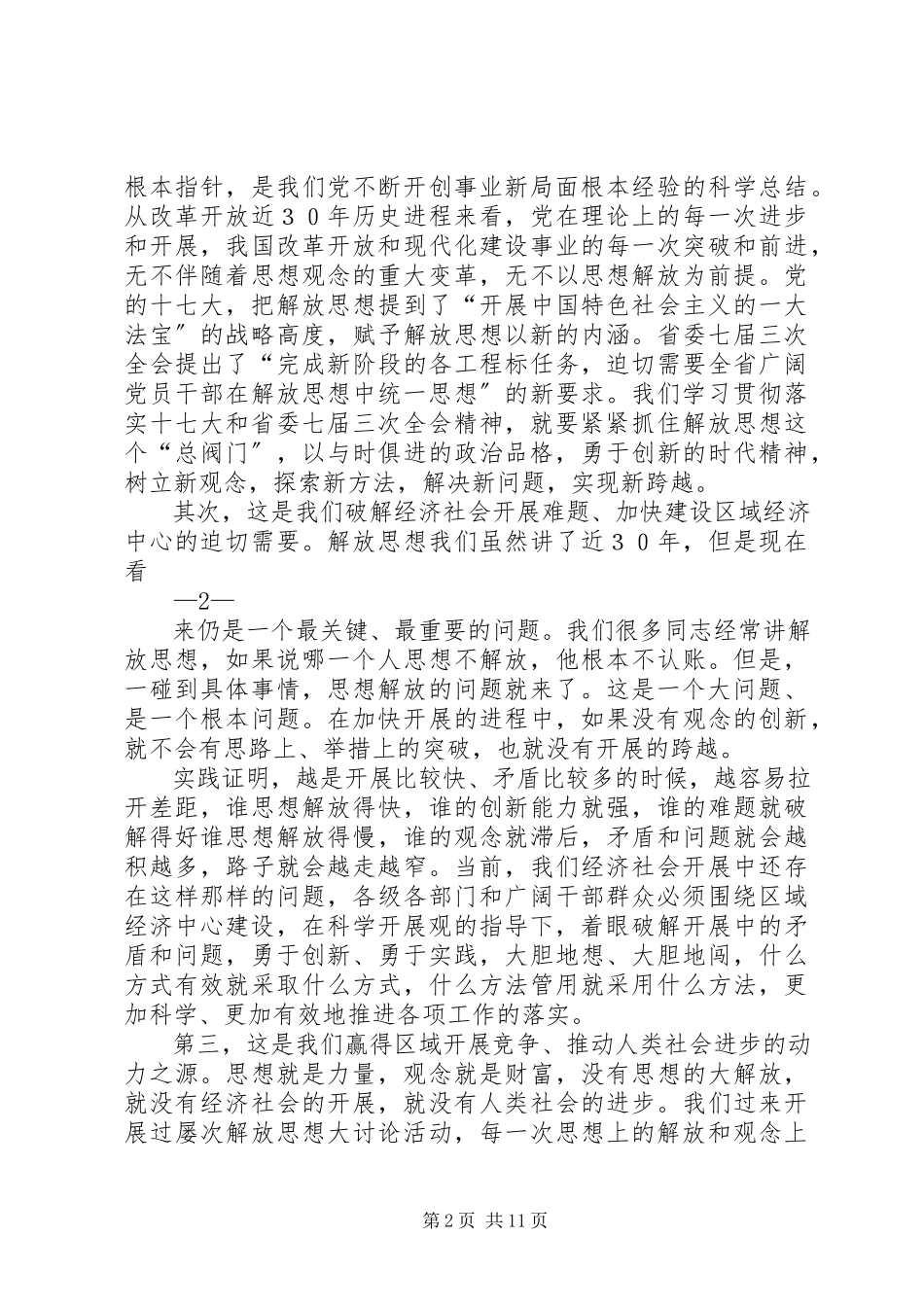 2023年在学院继续解放思想大讨论动员大会上的致辞.docx_第2页