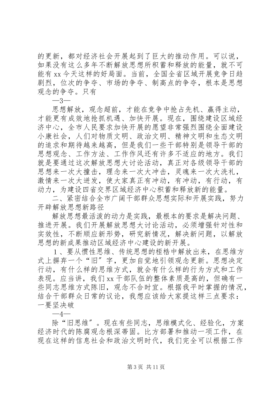 2023年在学院继续解放思想大讨论动员大会上的致辞.docx_第3页