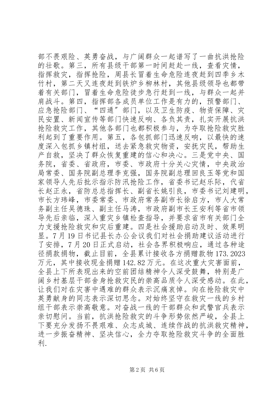 2023年抗洪抢险工作会领导致辞.docx_第2页