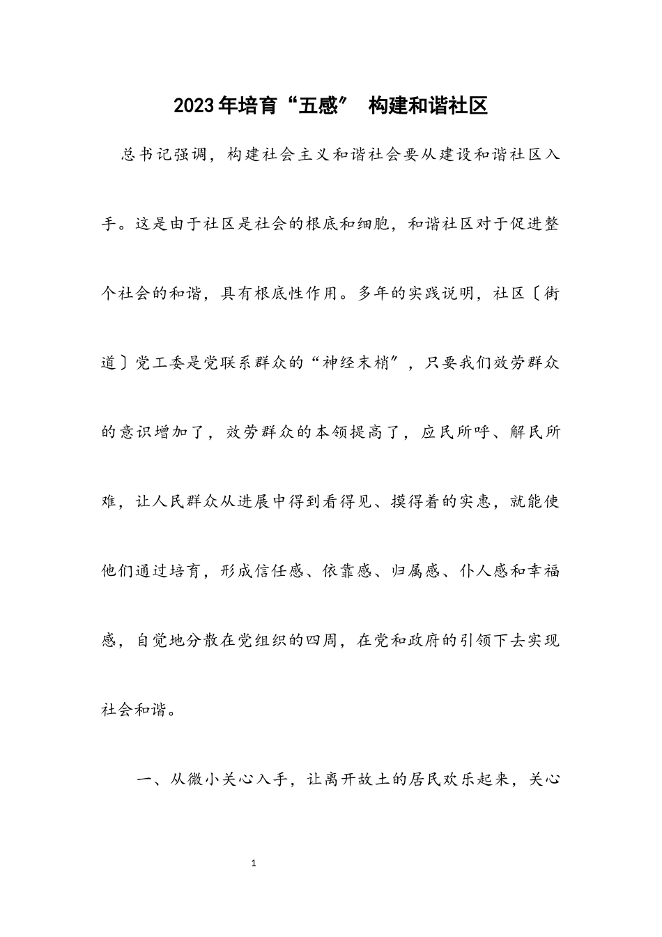 2023年培育“五感” 构建和谐社区.docx_第1页