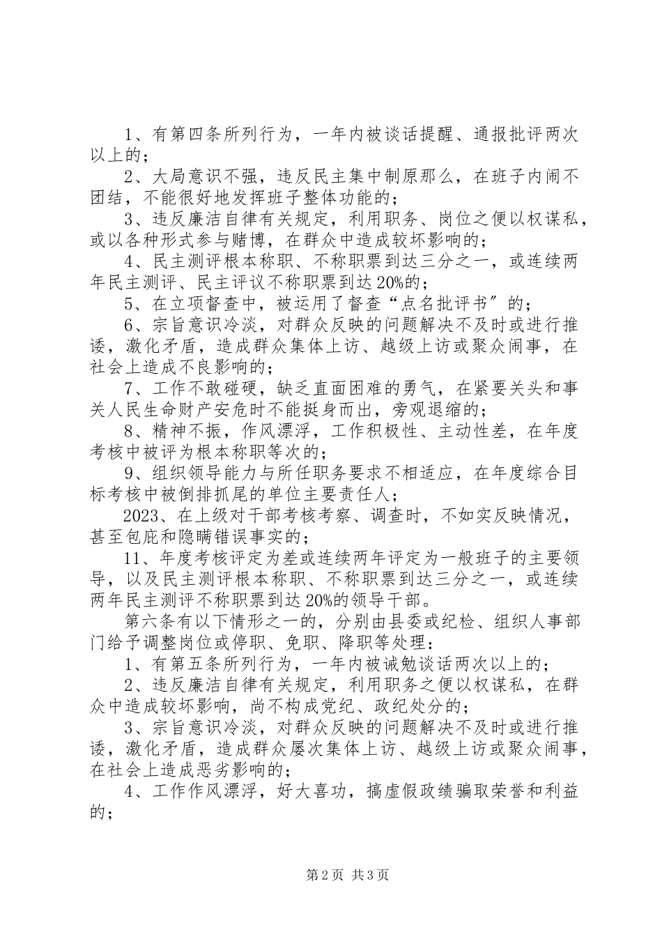 2023年处理“不在状态”干部的暂行办法.docx_第2页