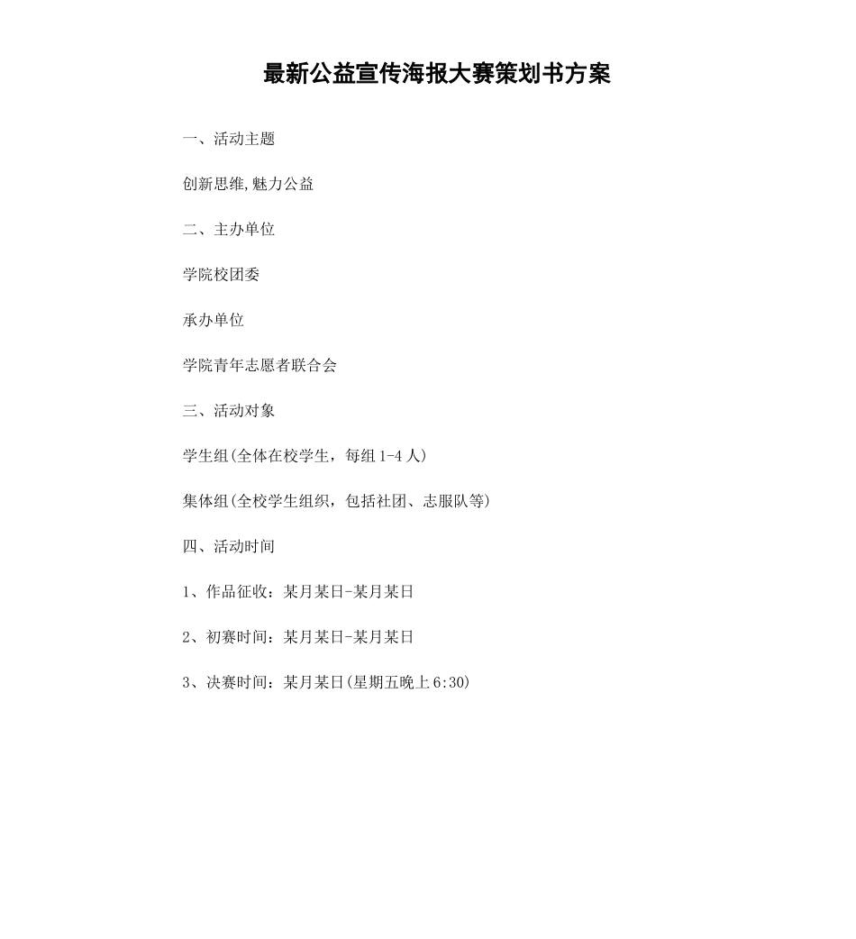 公益宣传海报大赛策划书方案.docx_第1页