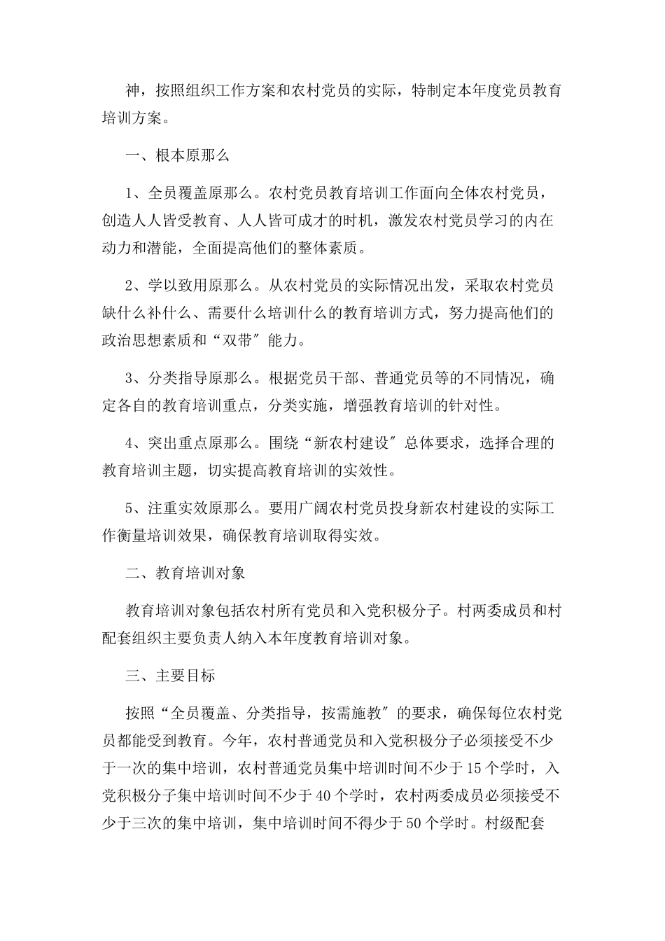 2023年乡镇党员干部培训计划.docx_第3页