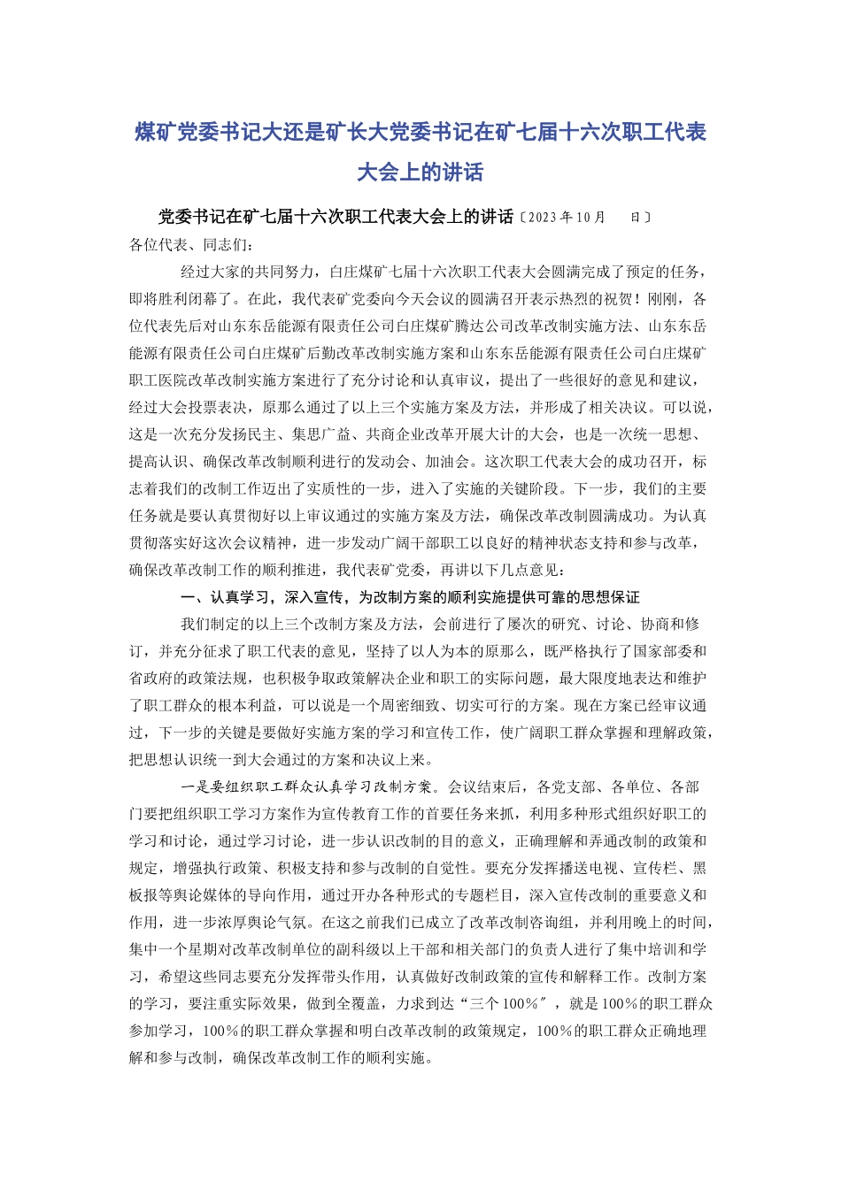 2023年煤矿党委书记大还是矿长大党委书记在矿七届十六次职工代表大会上的讲话.docx_第1页