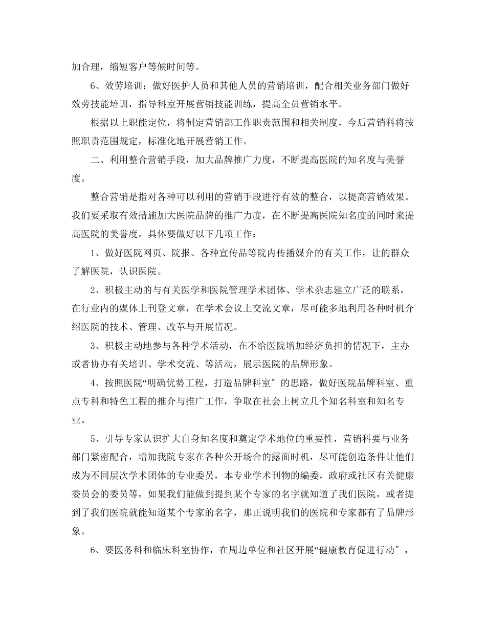 2023年医院营销策划部门工作计划.docx_第2页