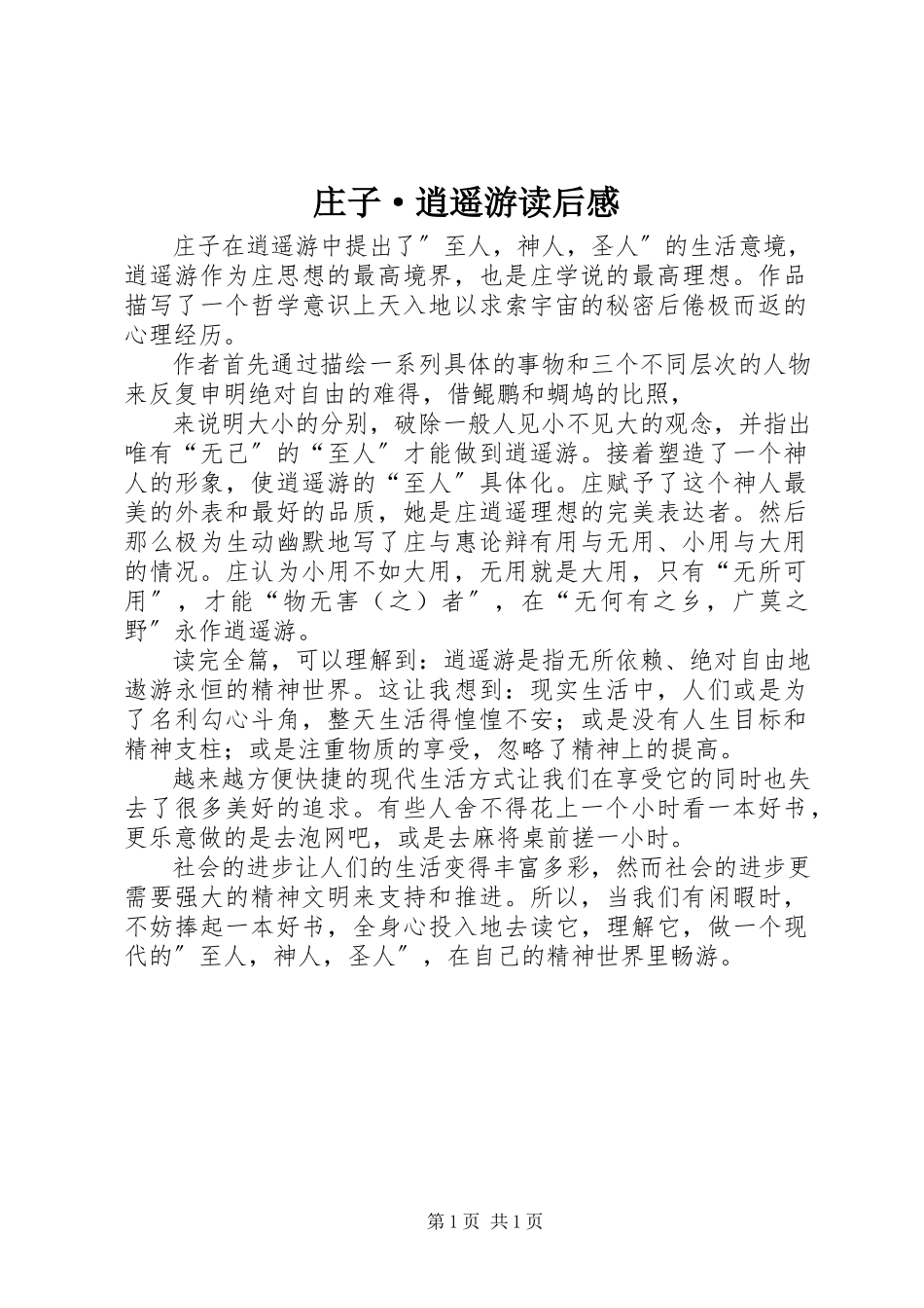 2023年《庄子·逍遥游》读后感新编.docx_第1页