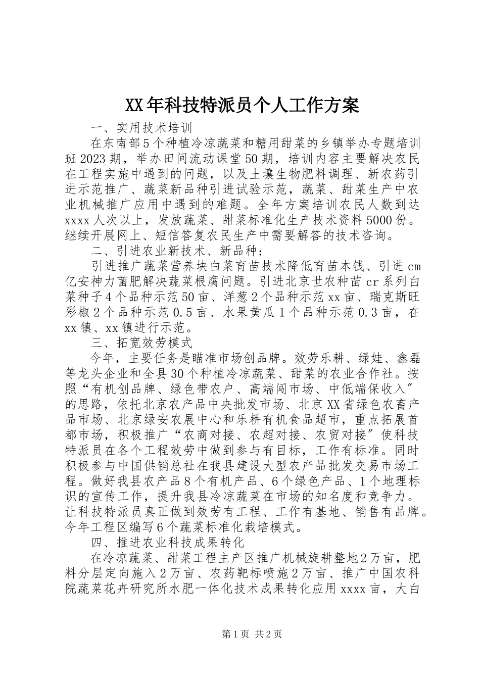 2023年科技特派员个人工作计划.docx_第1页