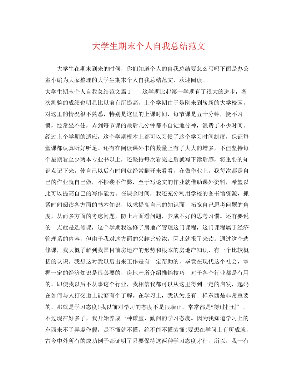 2023年大学生期末个人自我总结2.docx_第1页