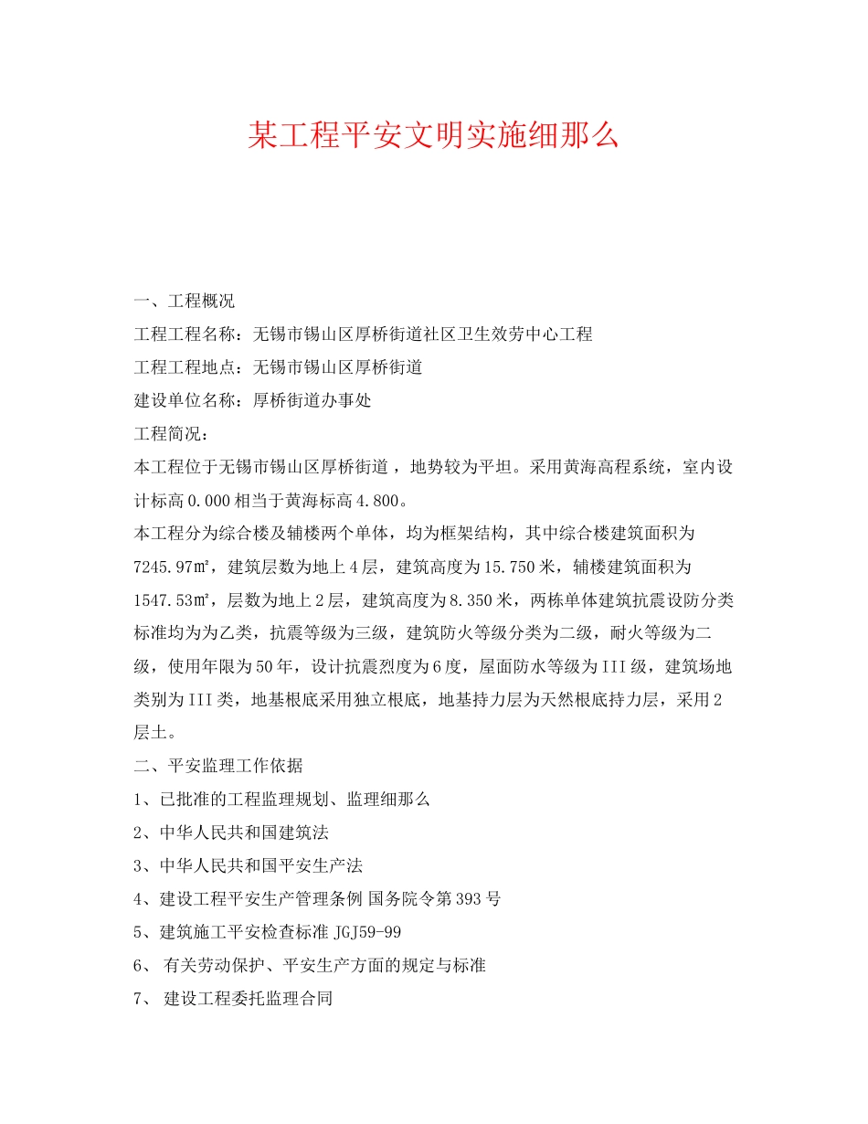 2023年《安全管理制度》之某工程安全文明实施细则.docx_第1页