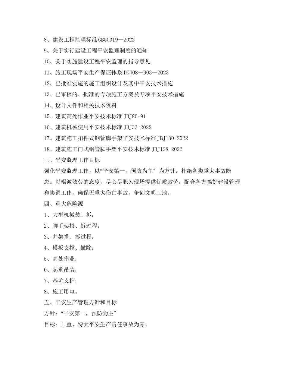 2023年《安全管理制度》之某工程安全文明实施细则.docx_第2页