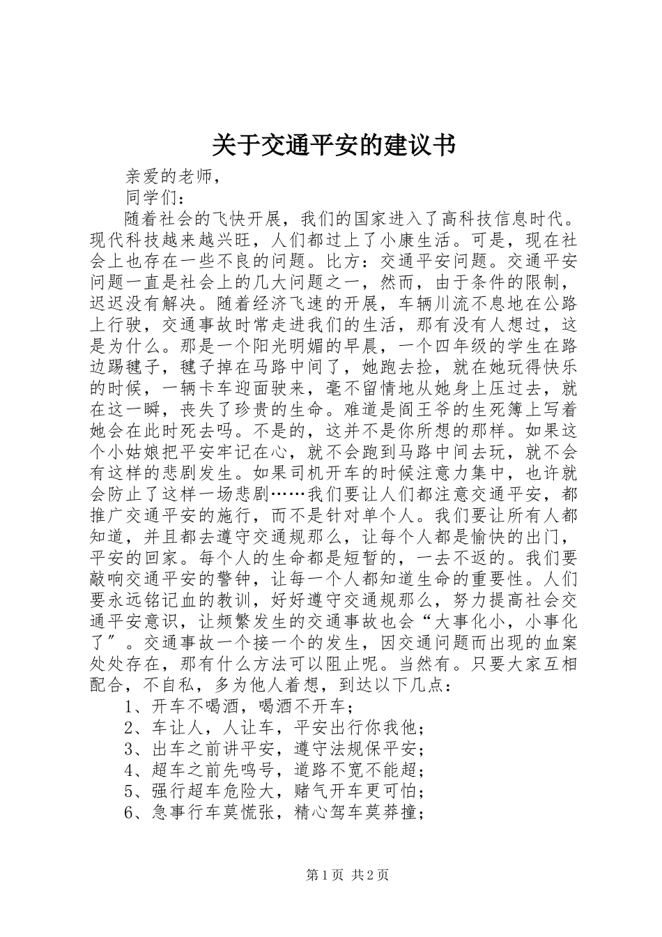 2023年交通安全的倡议书2.docx_第1页