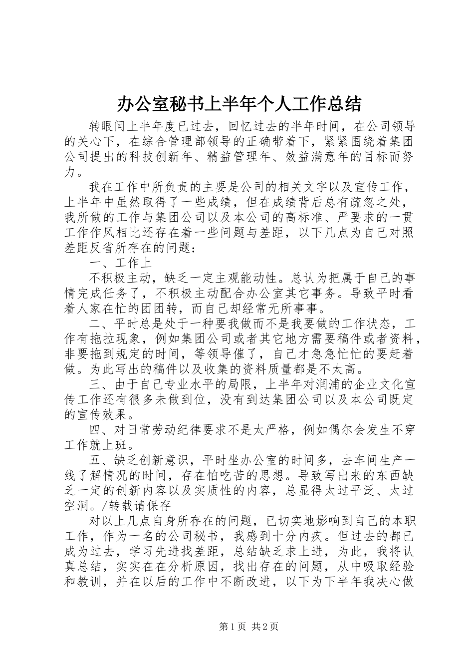 2023年办公室秘书上半年个人工作总结新编.docx_第1页