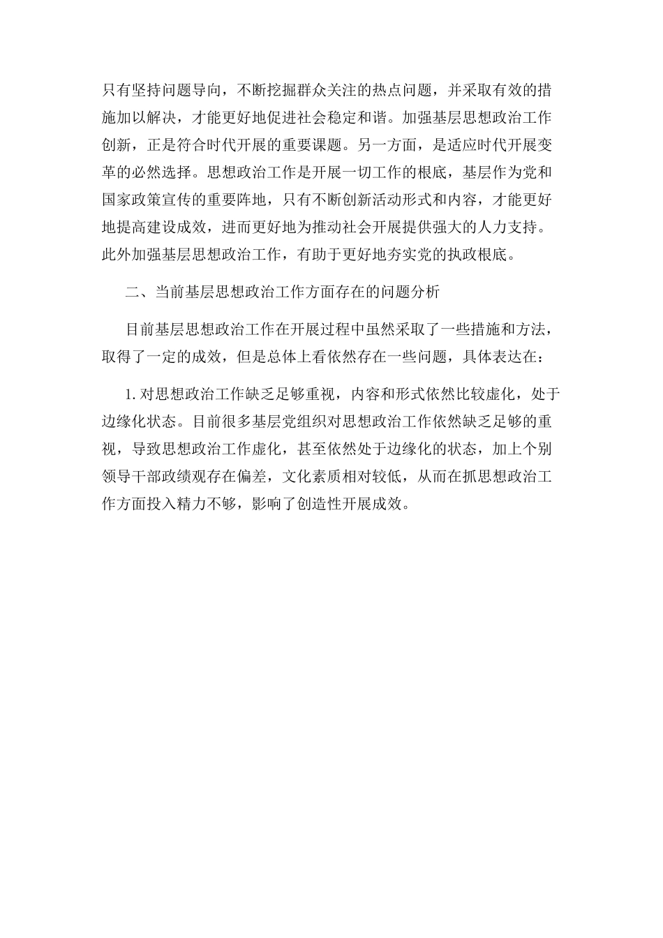 2023年实施员工思想动态管理创新基层思想政治工作方式.docx_第2页