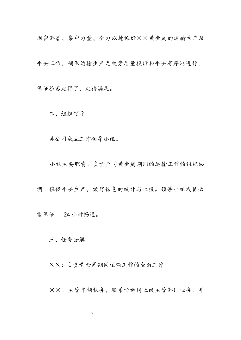 2023年客运公司认真做好黄金击运输生产工作的通知.docx_第2页