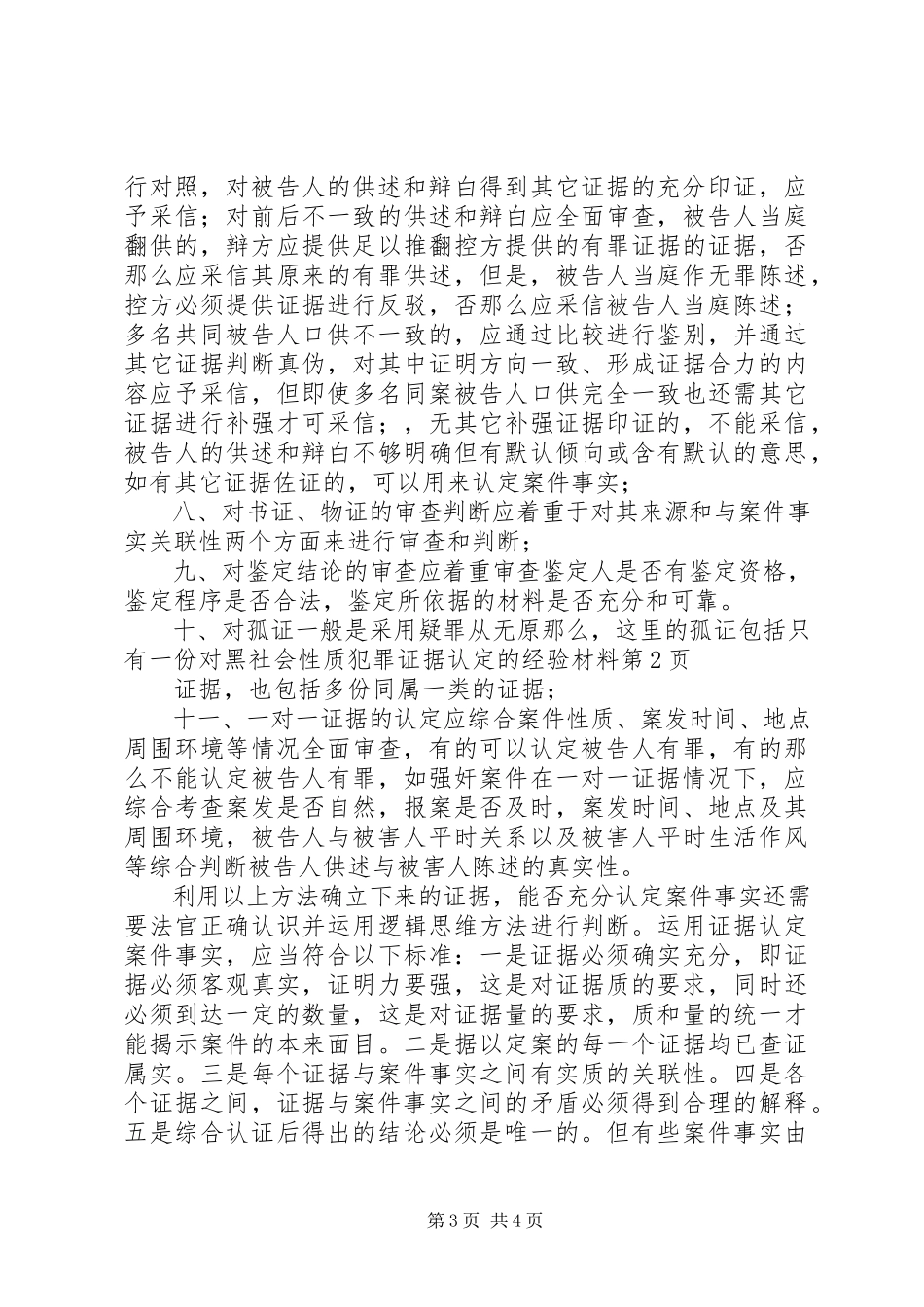2023年对黑社会性质犯罪证据认定的经验材料.docx_第3页