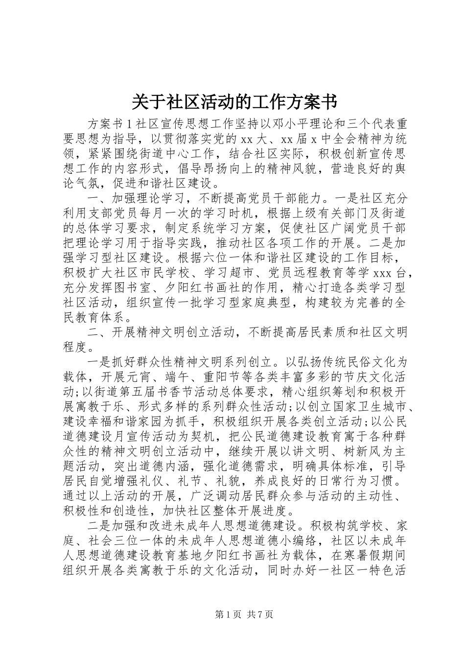 2023年社区活动的工作计划书.docx_第1页