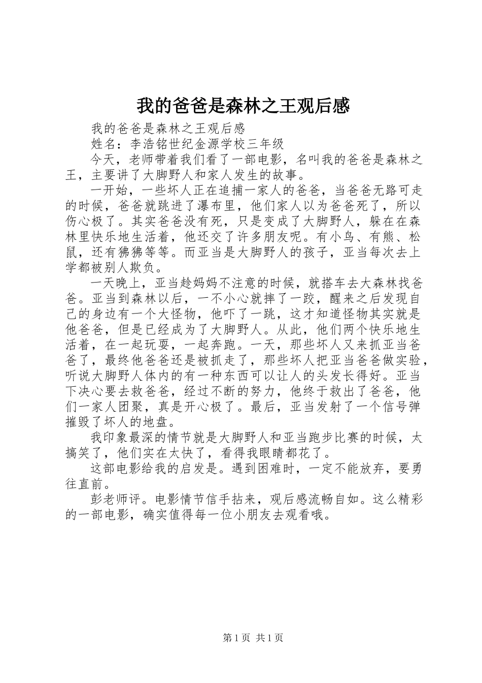 2023年《我的爸爸是森林之王》观后感新编.docx_第1页