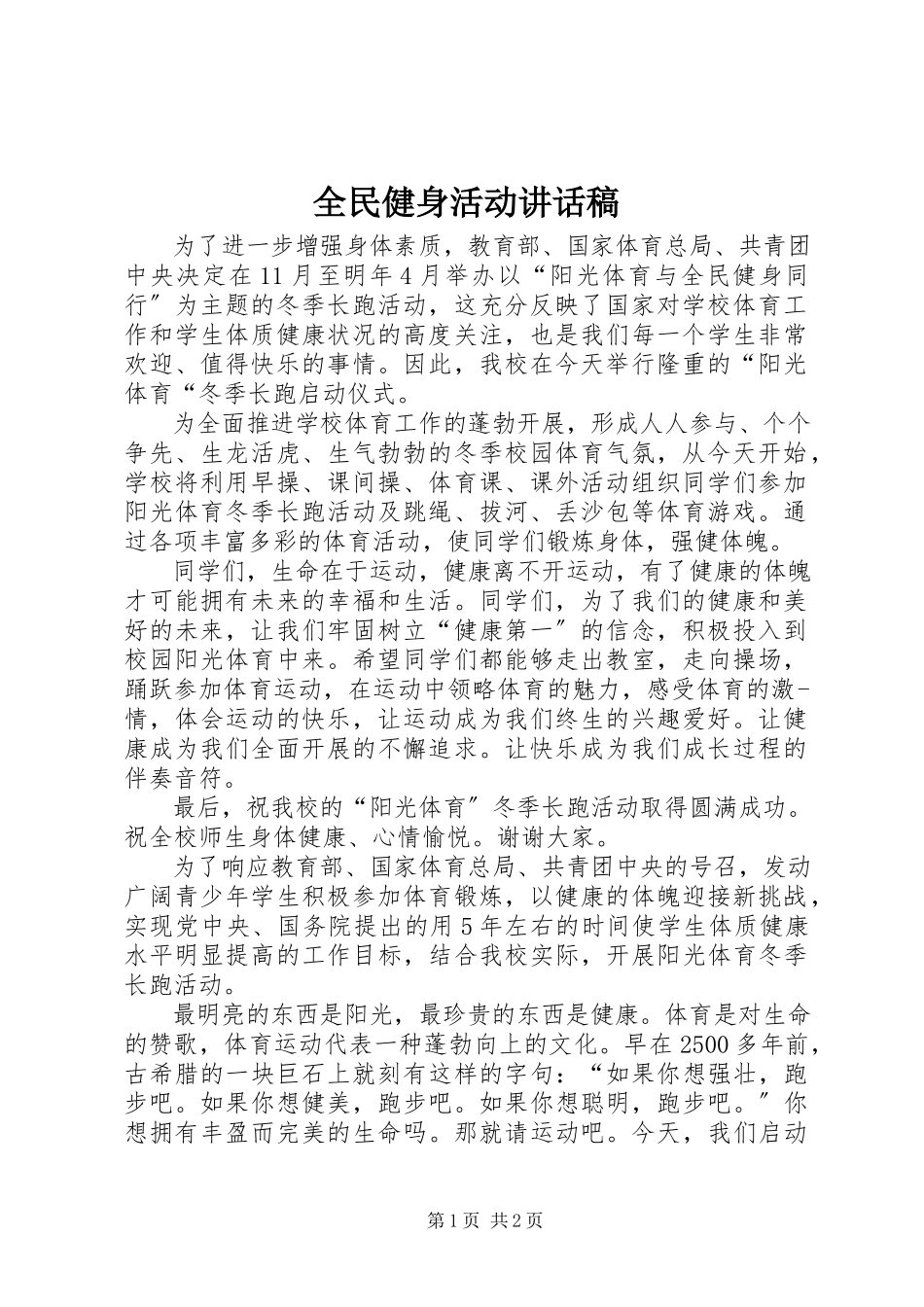 2023年全民健身活动致辞稿.docx_第1页