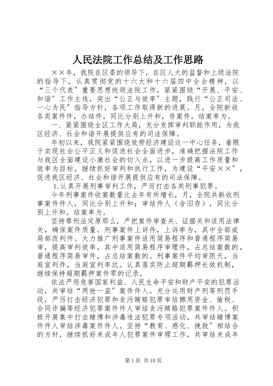 2023年人民法院工作总结及工作思路.docx_第1页