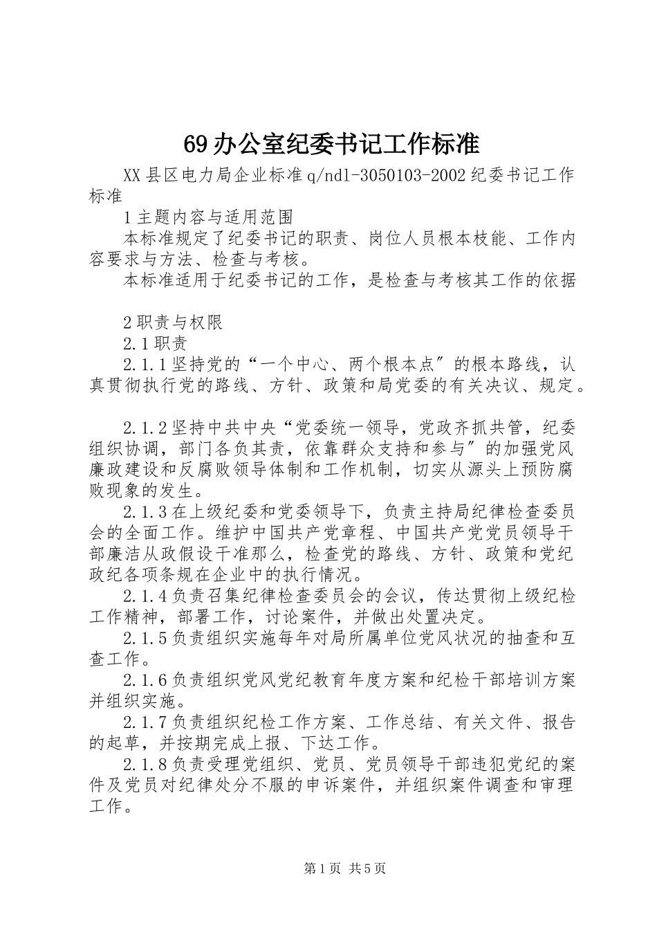 2023年办公室纪委书记工作标准.docx_第1页