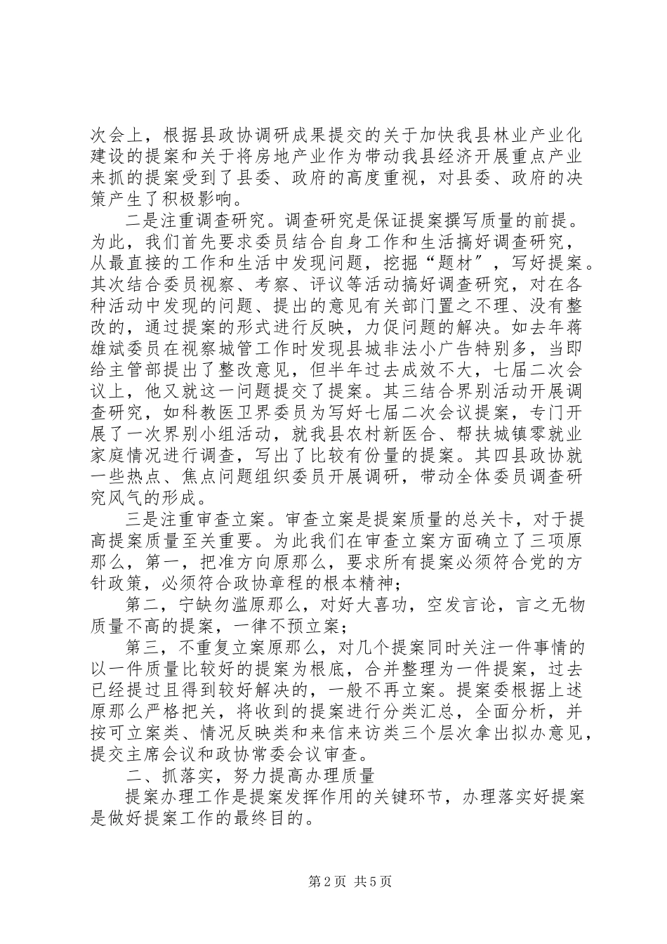 2023年政协提案工作座谈会经验介绍材料围绕质量做文章促使提案工作上水平.docx_第2页