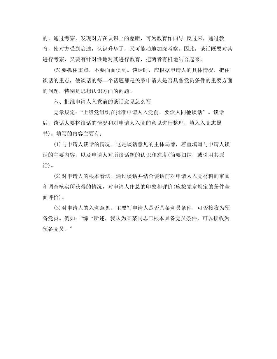 2023年入党申请书谈话方法示例.docx_第3页