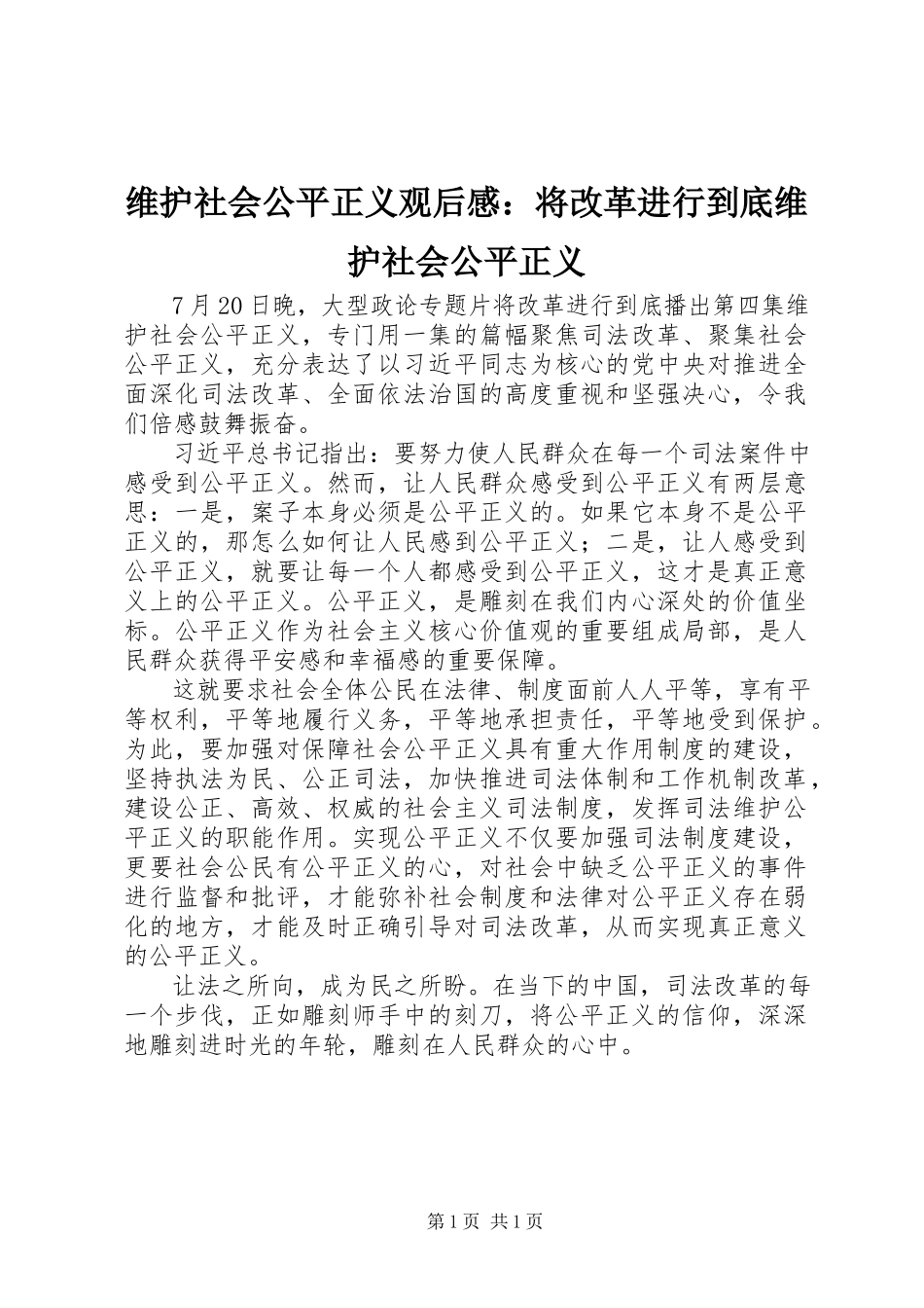 2023年《维护社会公平正义》观后感将改革进行到底维护社会公平正义新编.docx_第1页