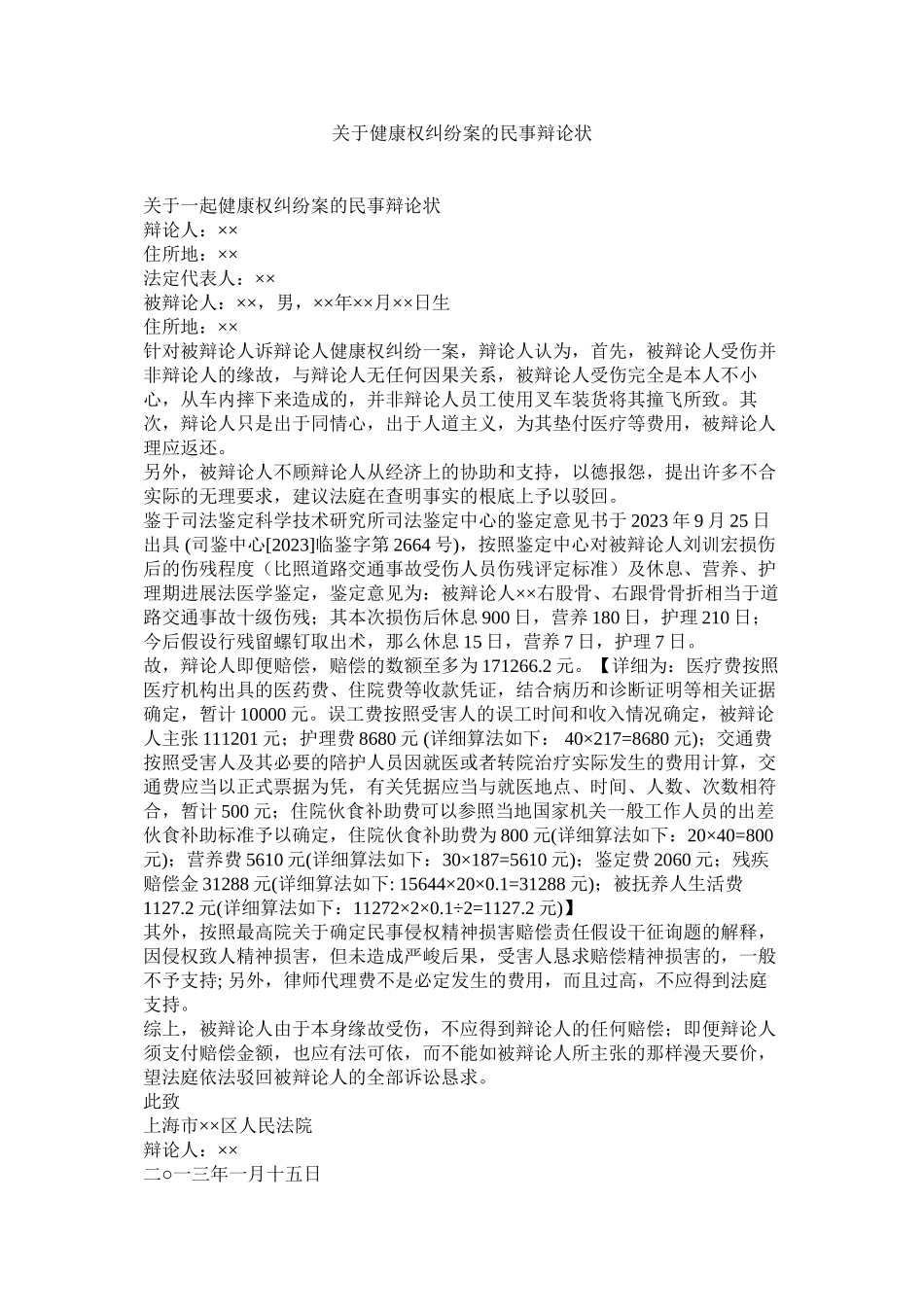 2023年健康权纠纷案的民事答辩状_0.docx_第1页