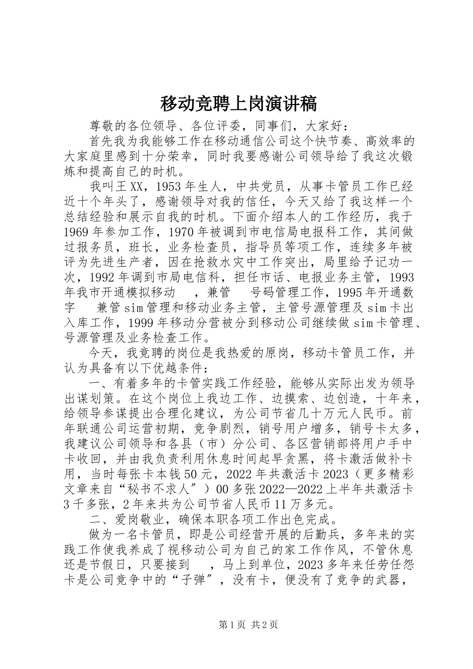 2023年移动竞聘上岗演讲稿.docx_第1页