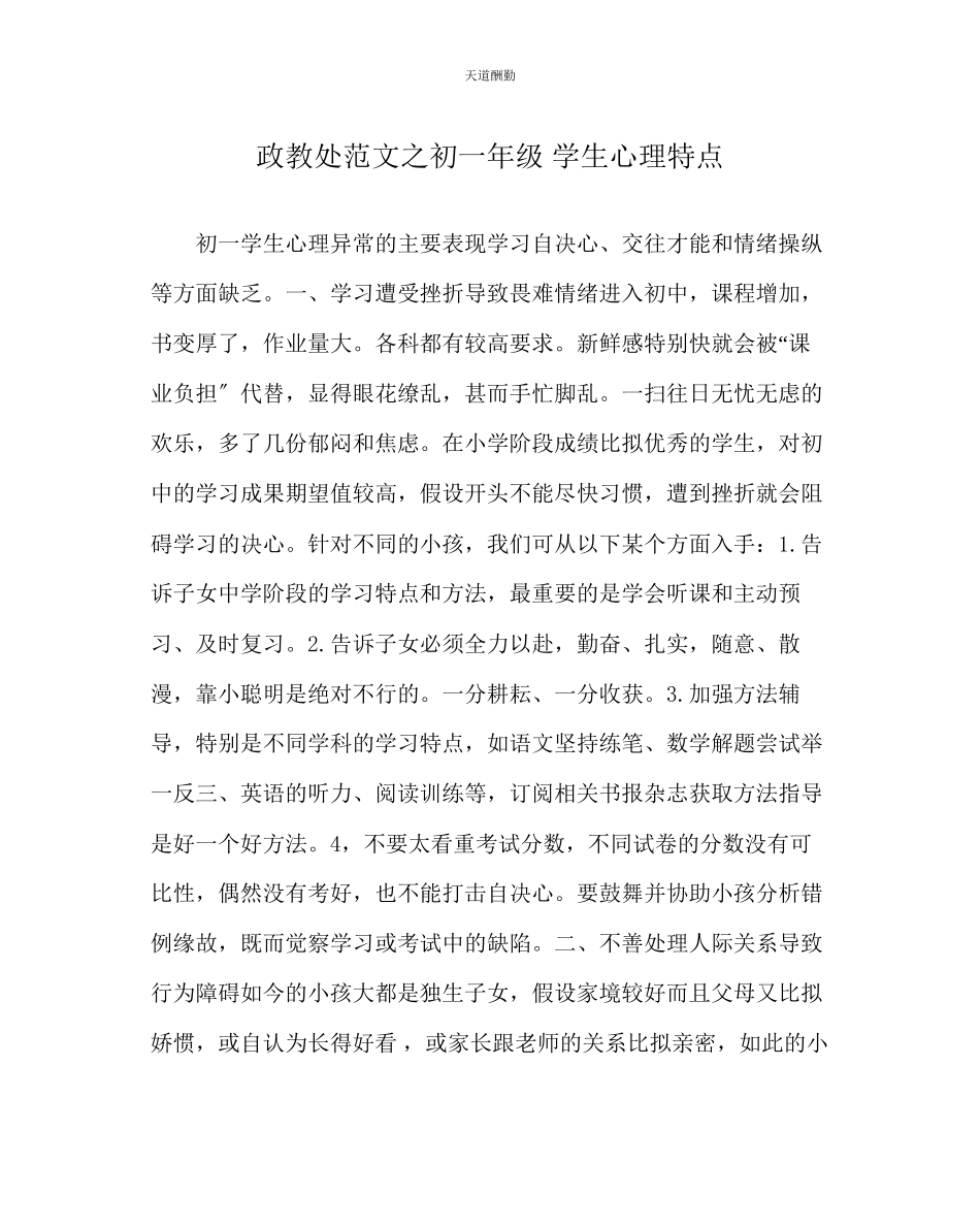 2023年政教处初一级学生心理特点.docx_第1页