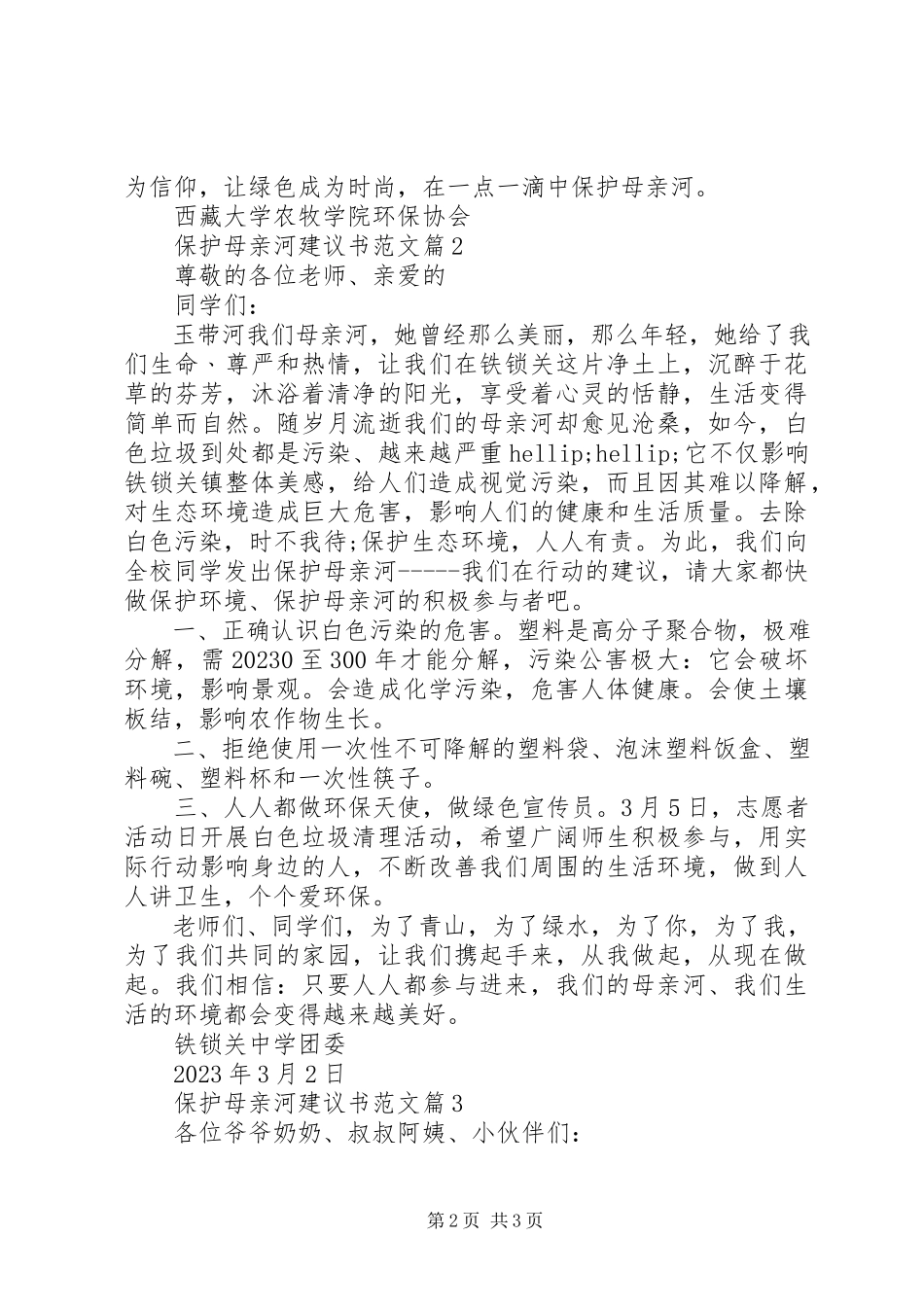 2023年保护母亲河倡议书三篇新编.docx_第2页