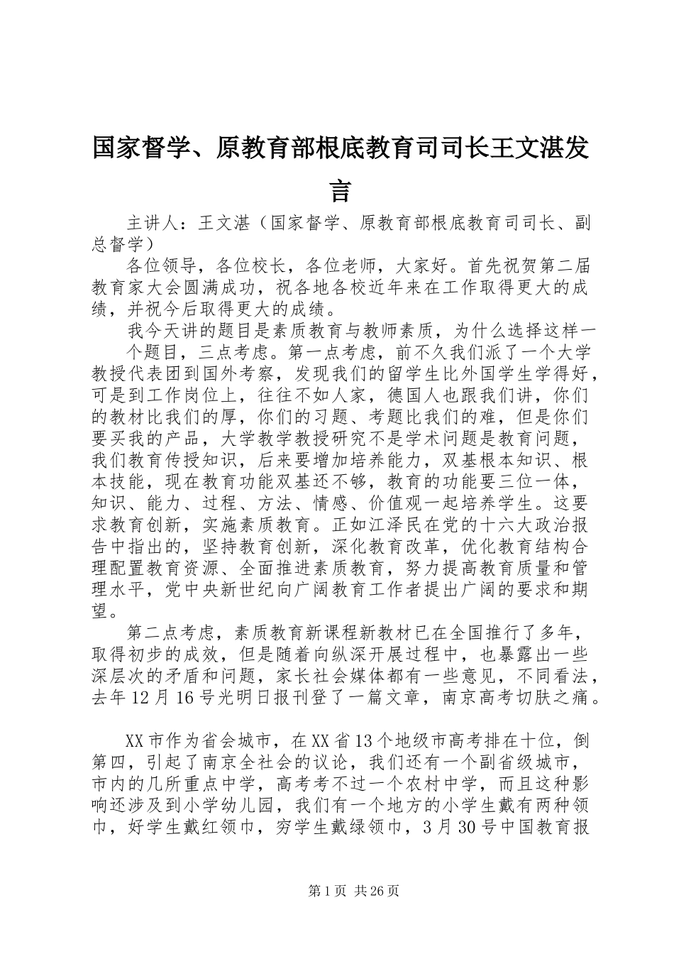 2023年国家督学、原教育部基础教育司司长王文湛讲话.docx_第1页