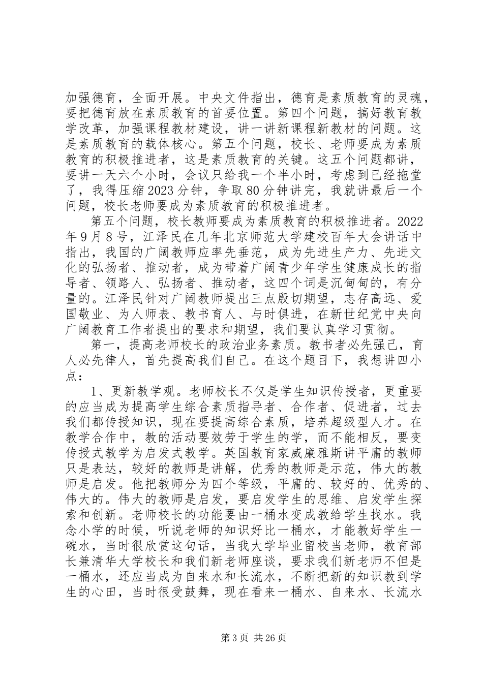 2023年国家督学、原教育部基础教育司司长王文湛讲话.docx_第3页