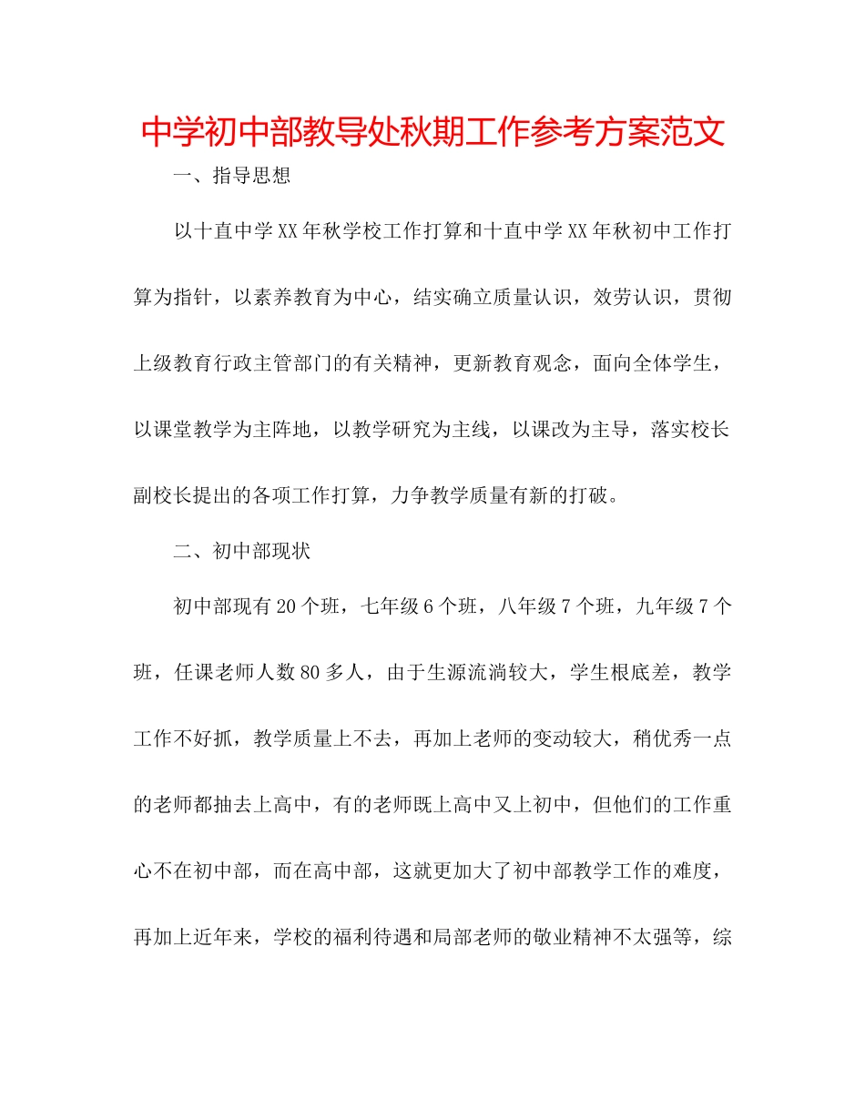 2023年中学初中部教导处秋期工作计划范文.docx_第1页