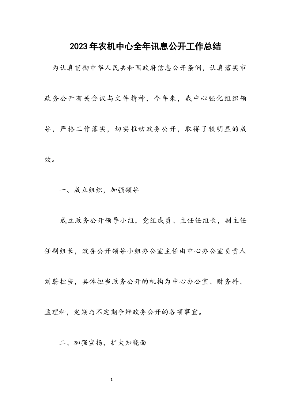 2023年农机中心全年讯息公开工作总结.docx_第1页
