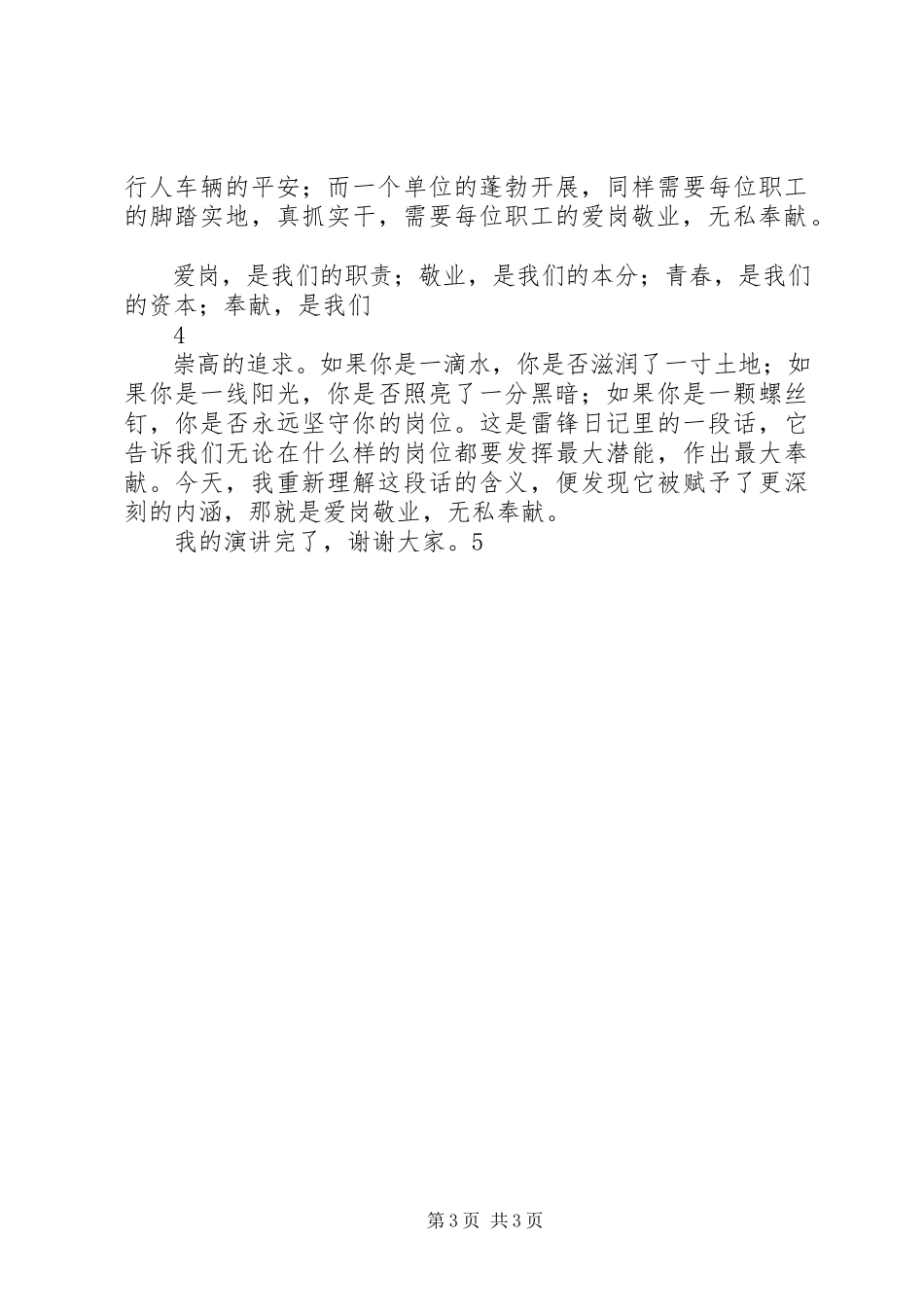 2023年敬业爱岗创先争优演讲稿.docx_第3页