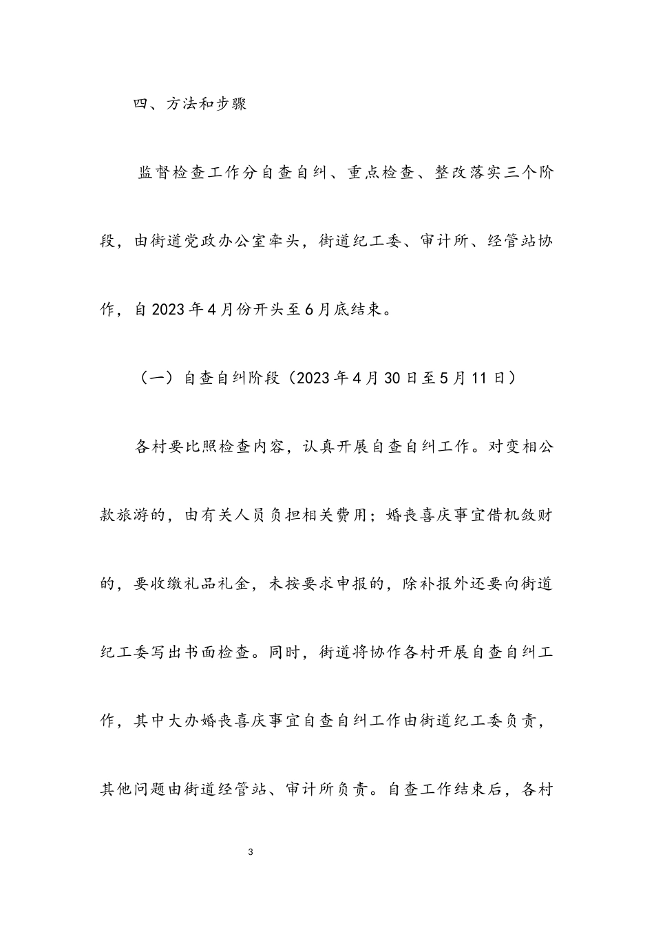 2023年街道八项规定监督检查实施方案.docx_第3页