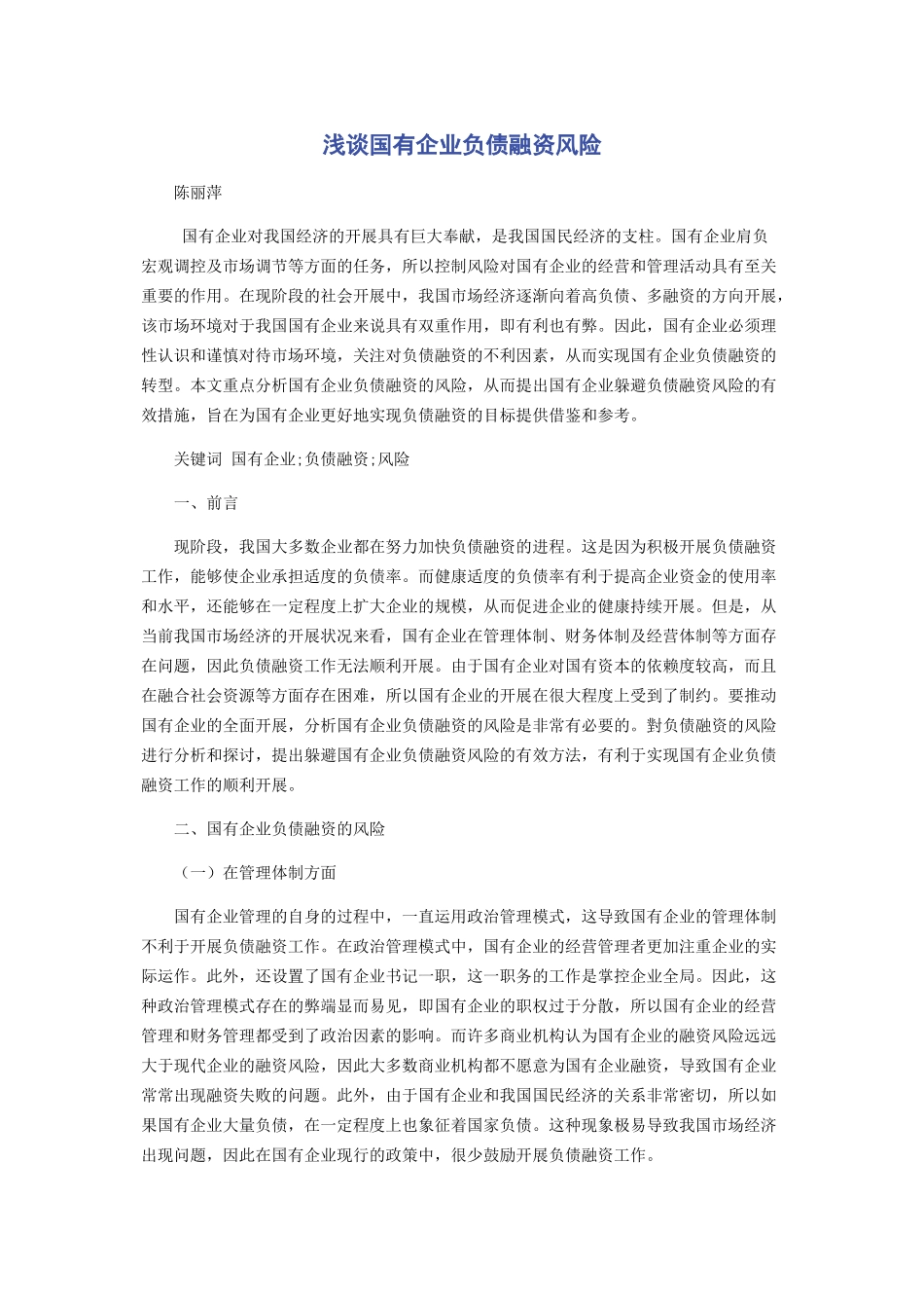 2023年浅谈国有企业负债融资风险.docx_第1页