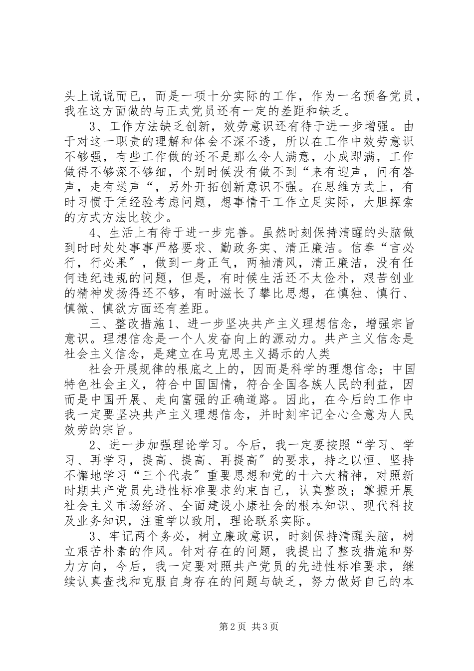 2023年保持共产党员先进行教育活动个人整改方案新编.docx_第2页