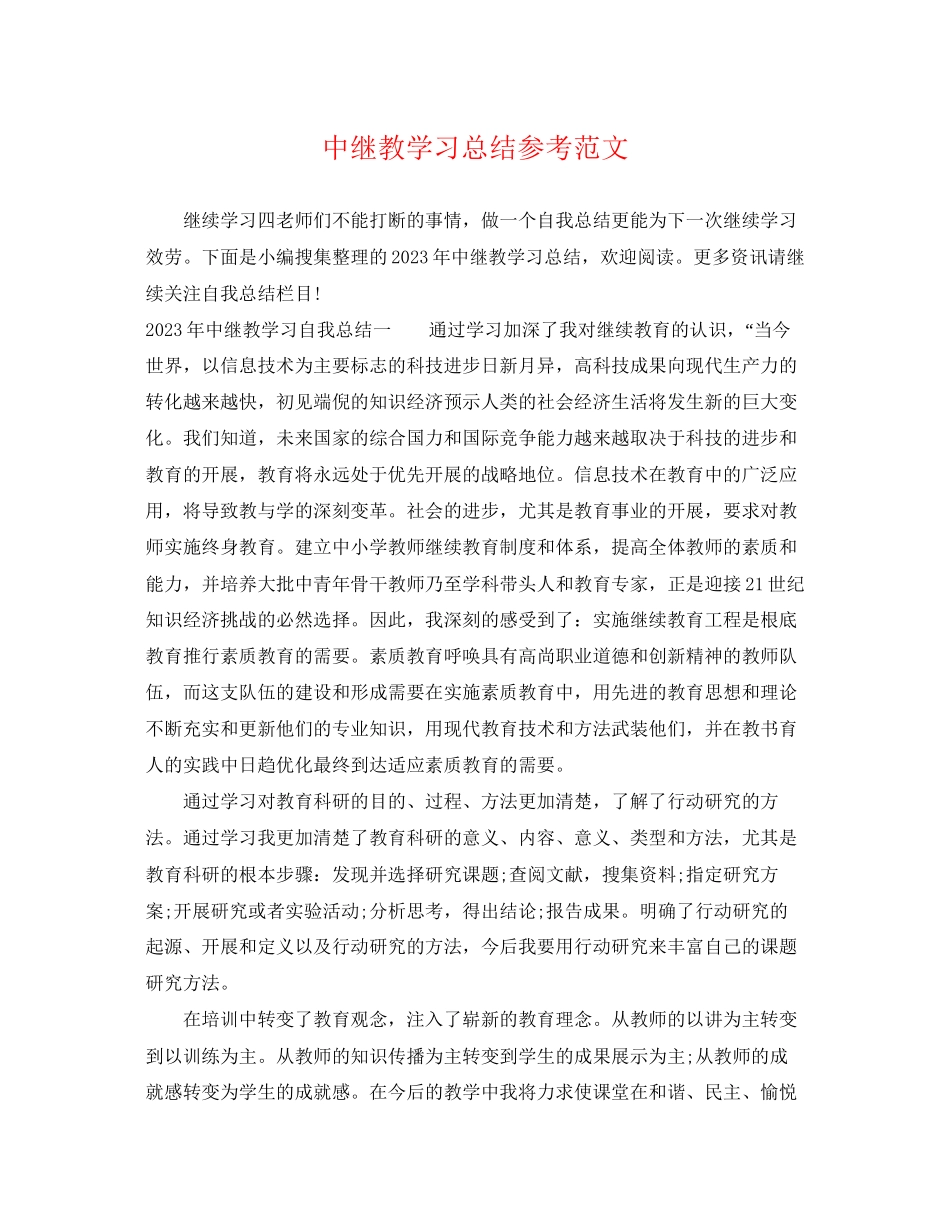 2023年中继教学习总结.docx_第1页