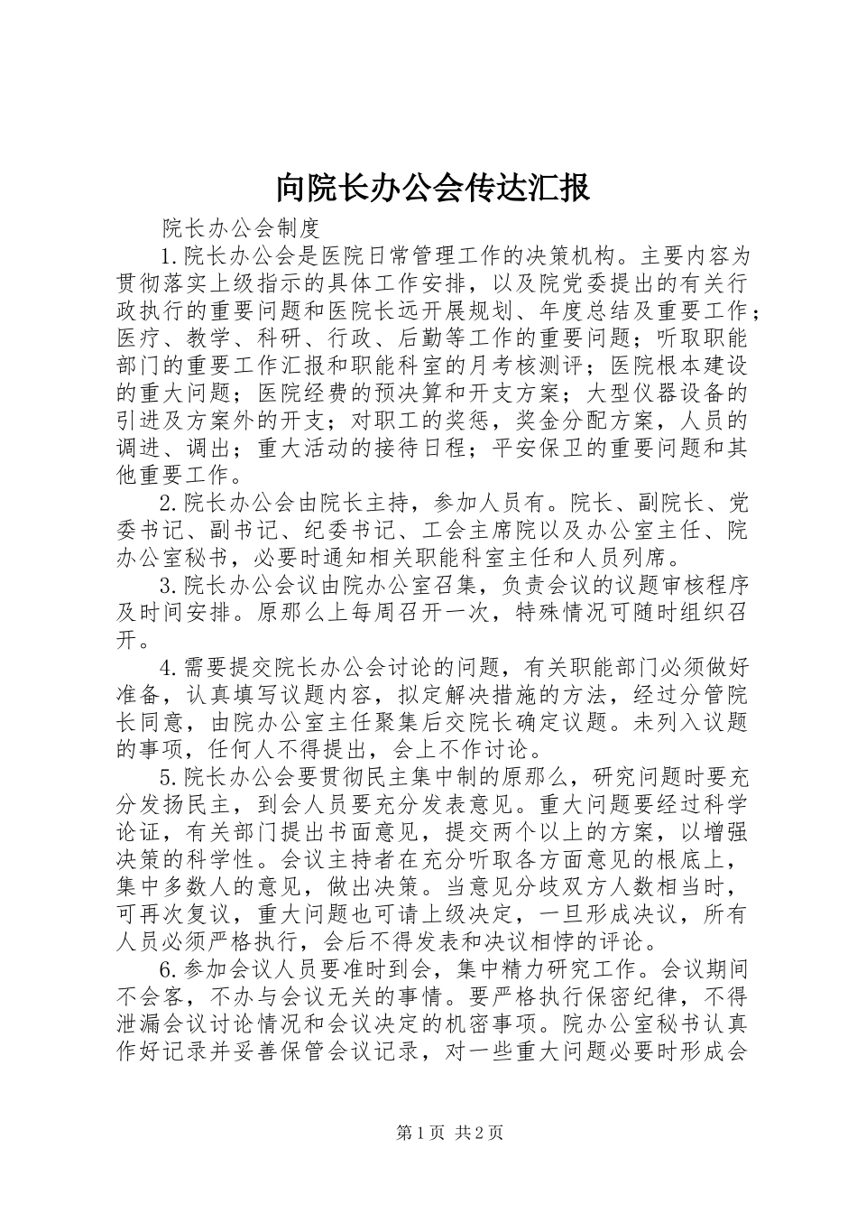 2023年向院长办公会传达汇报.docx_第1页