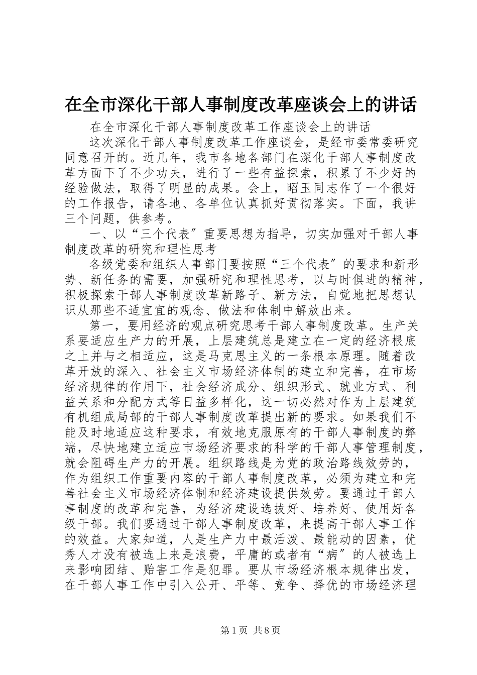 2023年在全市深化干部人事制度改革座谈会上的致辞.docx_第1页
