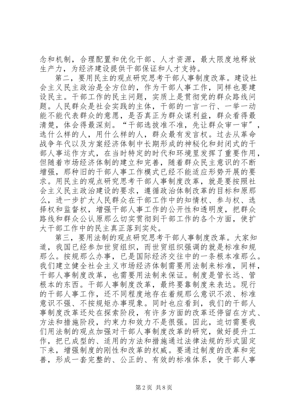 2023年在全市深化干部人事制度改革座谈会上的致辞.docx_第2页