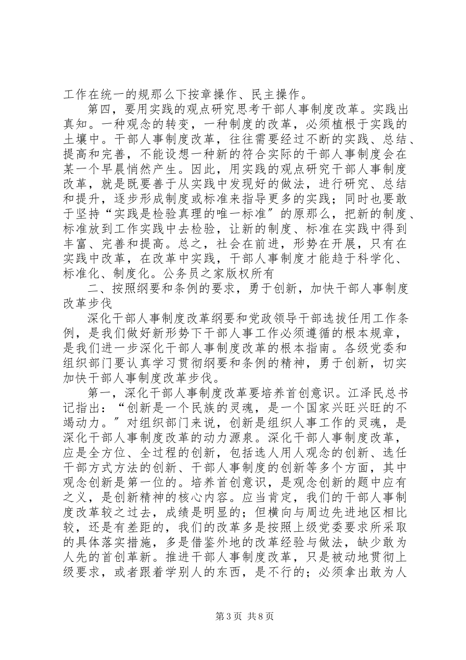 2023年在全市深化干部人事制度改革座谈会上的致辞.docx_第3页